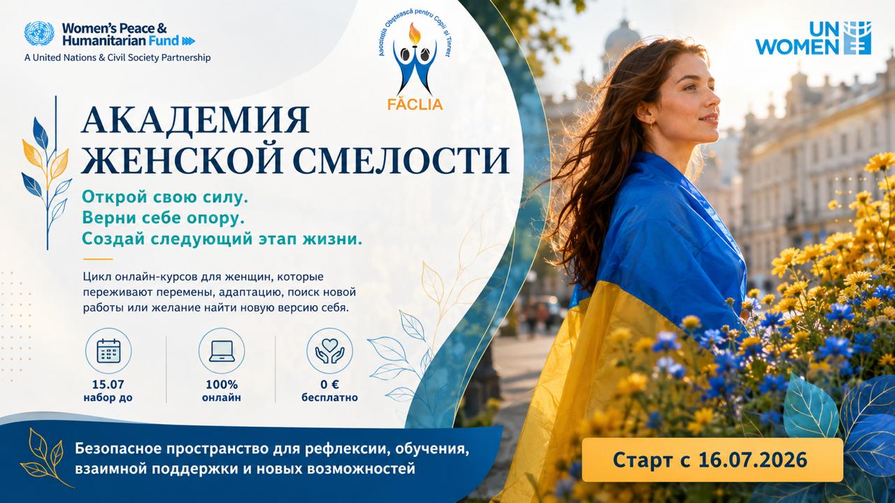 Академия Женской Смелости VII
