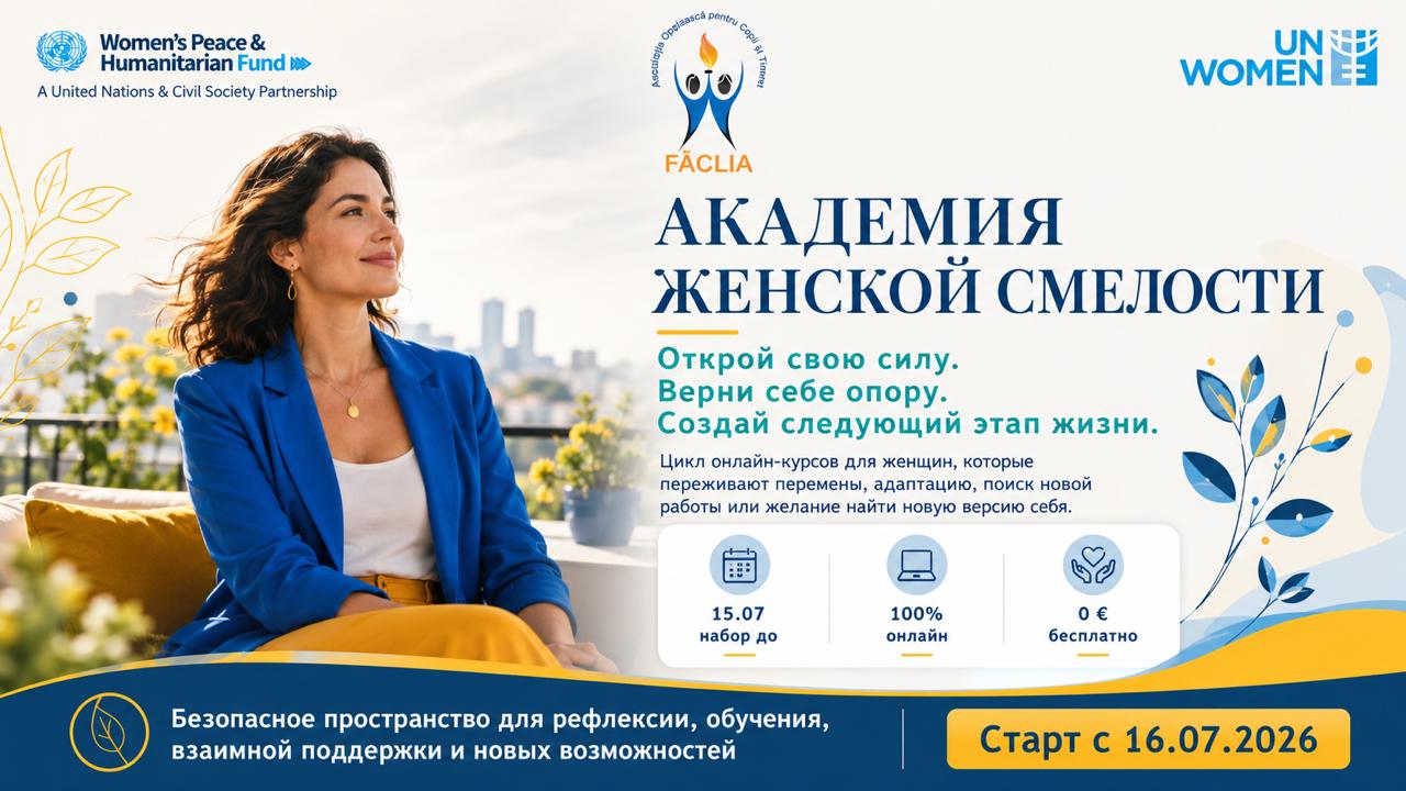 Академия Женской Смелости III