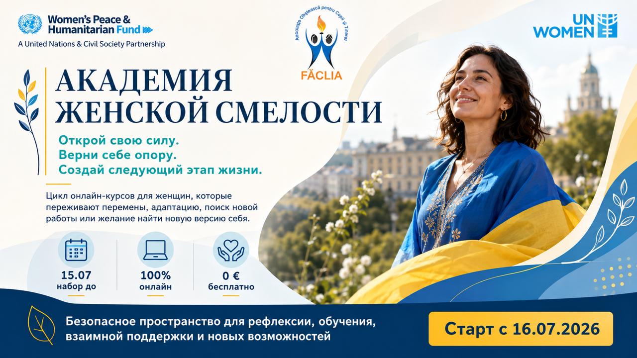 Академия Женской Смелости  VI