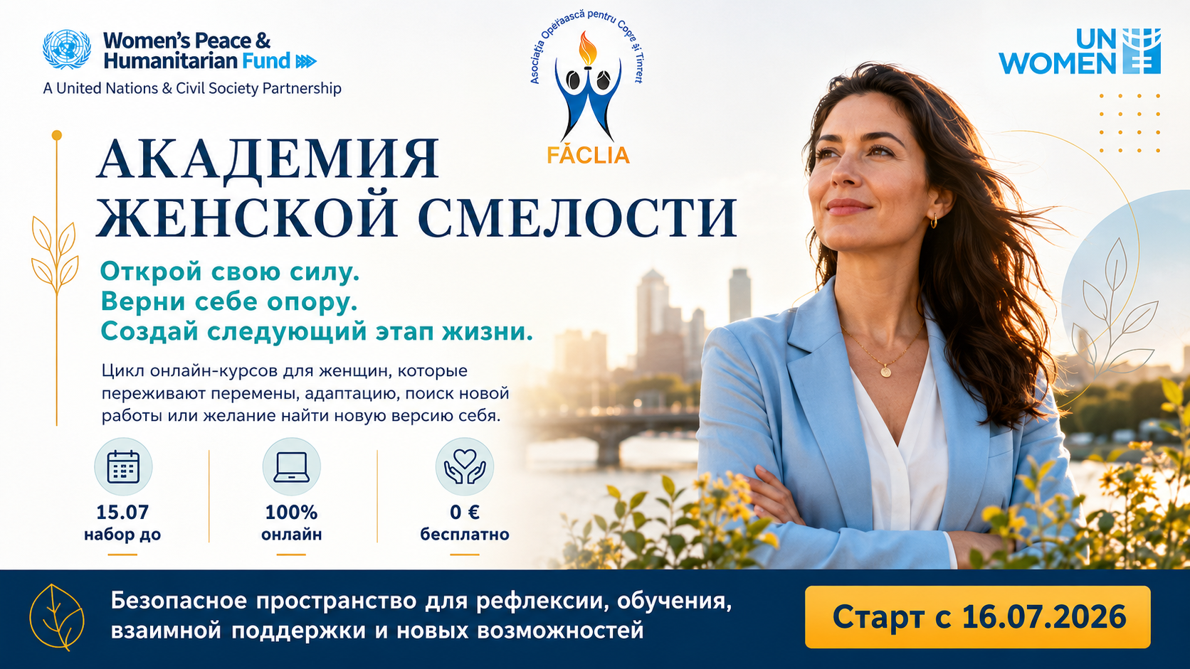 Академия Женской Смелости IV