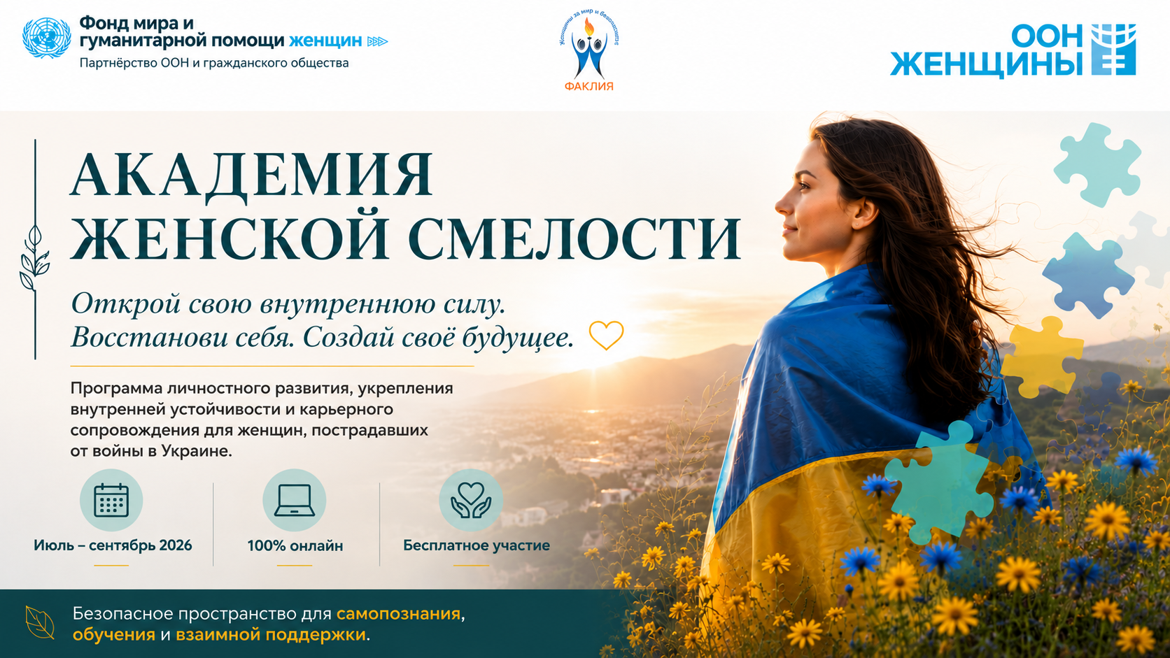 Академия Женской Смелости приглашает участниц в новый цикл встреч
