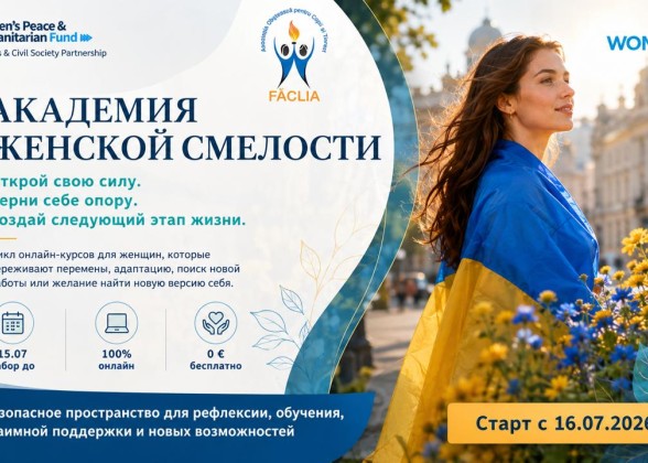 Академия Женской Смелости VII
