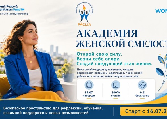 Академия Женской Смелости III