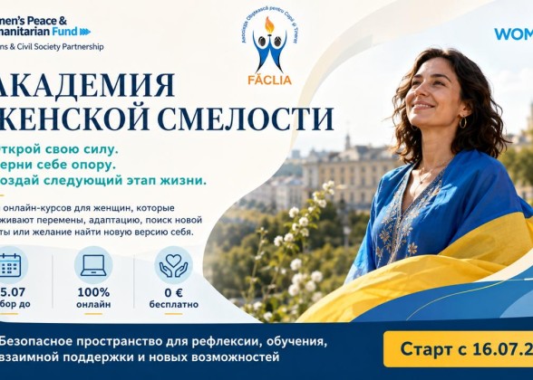 Академия Женской Смелости  VI