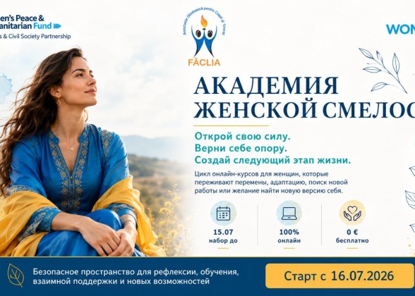 Академия Женской Смелости IX