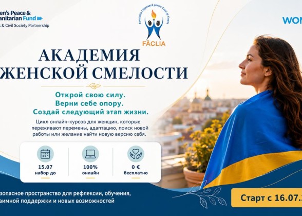 Академия Женской Смелости VIII