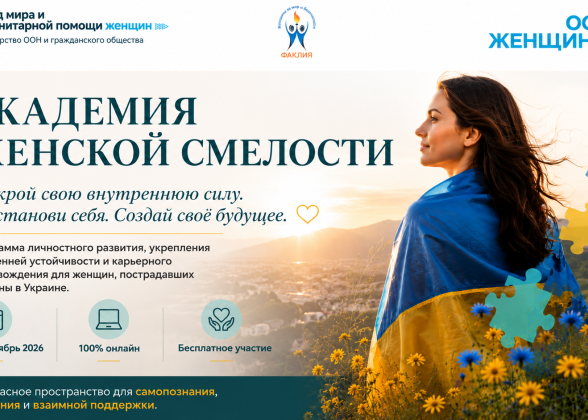 Академия Женской Смелости приглашает участниц в новый цикл встреч